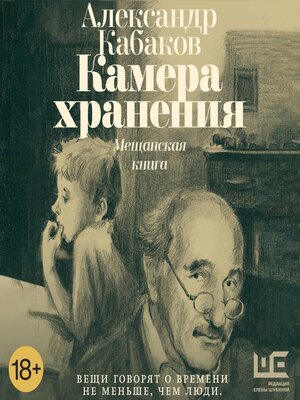 cover image of Камера хранения. Мещанская книга